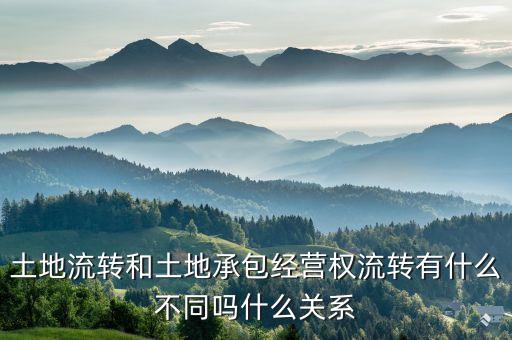 農(nóng)村土地承包經(jīng)營權(quán)流轉(zhuǎn)，土地流轉(zhuǎn)是怎么回事