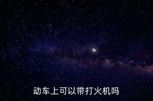 高鐵可以帶打火機(jī)，高鐵允許帶幾個(gè)打火機(jī)