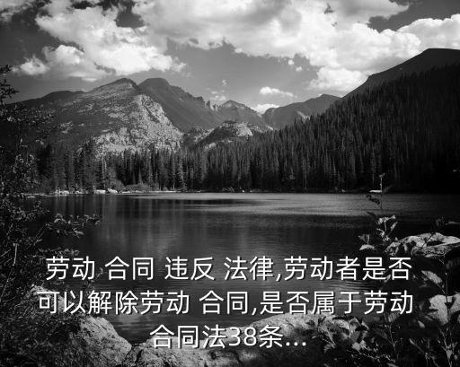 合同可以違反法律嗎,如果簽訂的合同中有違反法律的條款