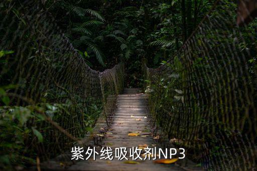 np3，紫外線吸收劑NP3