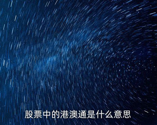 股票中的港澳通是什么意思