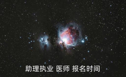 助理執(zhí)業(yè) 醫(yī)師 報名時間