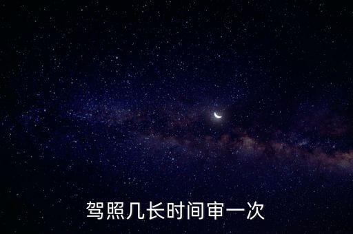 駕照多久審一次，駕照幾長時間審一次