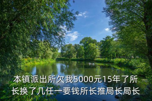 派出所所長幾年一換，為什么07年入的戶籍不能變更年齡