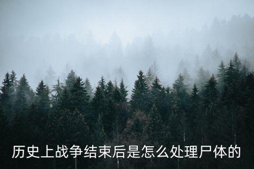 如何處理尸體，被人體解剖后的尸體怎么處理
