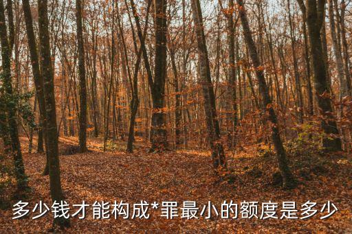 騙多少錢構(gòu)成犯罪，*多少錢會有罪在線等
