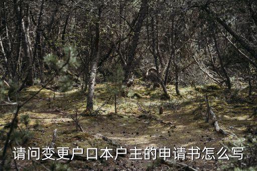 請(qǐng)問變更戶口本戶主的申請(qǐng)書怎么寫