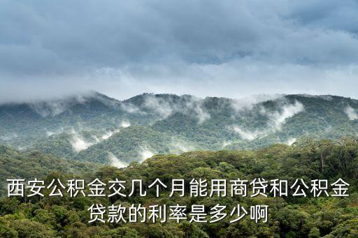 西安商貸利率，zai西安地區(qū)zuo簡單的貸款的利息是多少