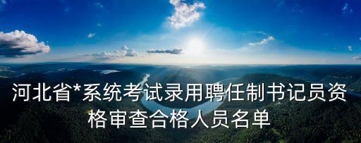 河北省人民*，河北*屬于一中院還是二中院 一中院的院長(zhǎng) 地址是什么