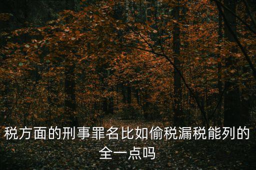 涉稅犯罪，在當(dāng)前稅收工作中有哪些涉稅違法犯罪活動(dòng)