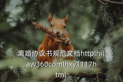 離婚協(xié)議電子版，離婚協(xié)議書規(guī)范文檔httplhilaw360comlhxy1117html