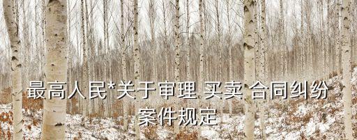 買賣合同涉及了哪些法律,買賣車合同協(xié)議書