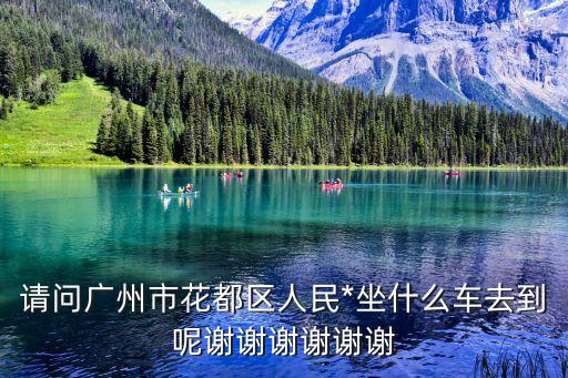 花都區(qū)人民*，本人現(xiàn)在在廣州市花都區(qū)獅嶺鎮(zhèn)如果要申請(qǐng)強(qiáng)制執(zhí)行令要到哪里