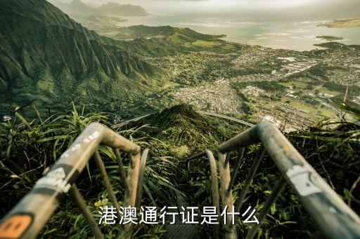 港澳通行證是什么