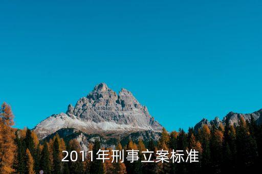 投毒罪立案標準，刑法167條的立案標準
