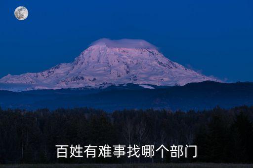 老百姓有困難找誰,情感求助熱線電話