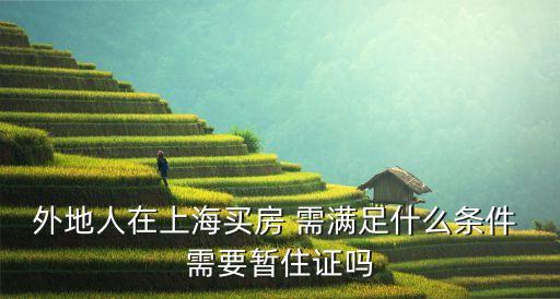 上海購房條件，上海購房資格是什么