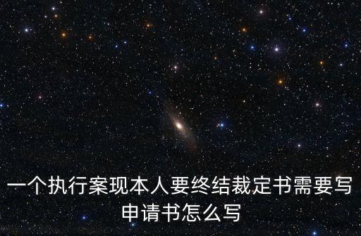 執(zhí)行結(jié)案申請書，強制執(zhí)行結(jié)案申請書 強制執(zhí)行怎么算結(jié)案
