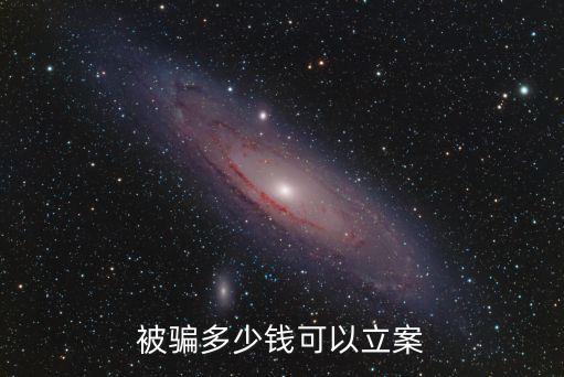 被騙多少錢可以立案