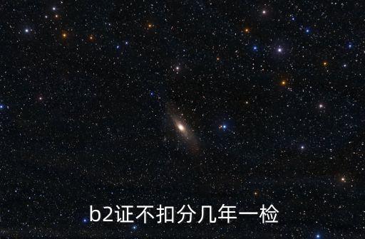 b2駕駛證年審新規(guī)定,2023年b2駕駛證年審新規(guī)定