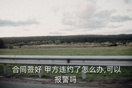 簽了合同甲方不履行,合同因甲方原因無法履行