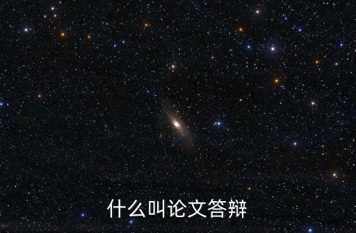 答辯什么意思，答辯是什么意思