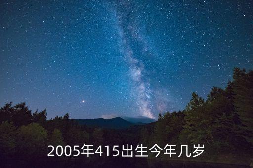2005年415出生今年幾歲
