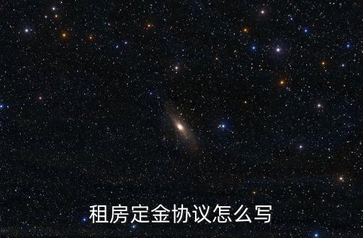 房屋定金協(xié)議，租房定金協(xié)議怎么寫