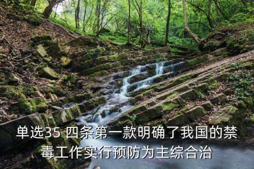 禁毒法規(guī)定的禁毒工作機制是，禁毒的法律法規(guī)要簡短的