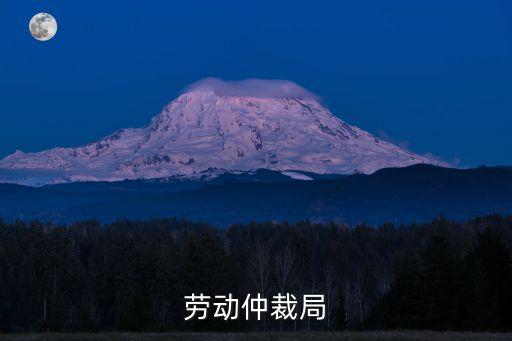 勞動仲裁局