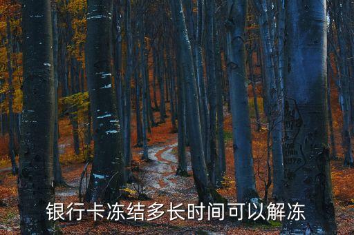 銀行卡凍結(jié)多長(zhǎng)時(shí)間可以解凍