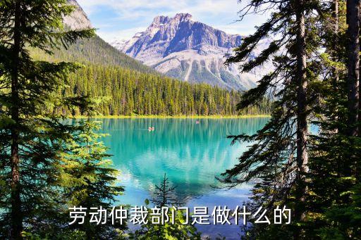 勞動(dòng)仲裁局，勞動(dòng)仲裁部門(mén)是做什么的
