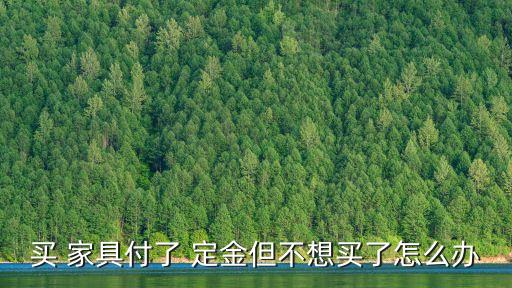 退家具定金的成功經(jīng)驗(yàn),退全屋定制定金的成功經(jīng)驗(yàn)