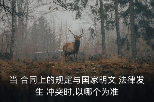 合同與法律沖突怎么處理,涉外合同法律沖突的體現(xiàn)