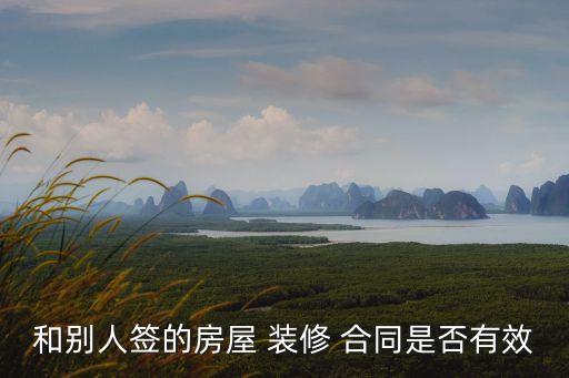 和別人簽的房屋 裝修 合同是否有效