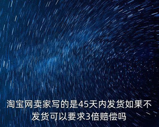 商家違約不發(fā)貨三倍賠償，店家不按時送貨是違約嗎