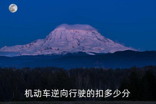 公路逆行扣幾分，逆行扣幾分