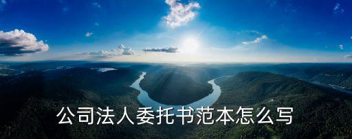 單位委托書模板，委托函的格式怎么寫