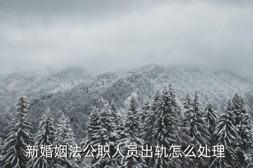 公務(wù)員離婚新規(guī)定,女人最聰明的離婚方式