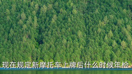 摩托車年檢新規(guī)，9月1日起車輛年檢新規(guī)開始執(zhí)行摩托車在不在適用范圍之內(nèi)  搜