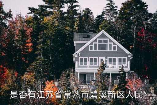 常熟市人民*，常熟新世紀大道上的*是什么地址