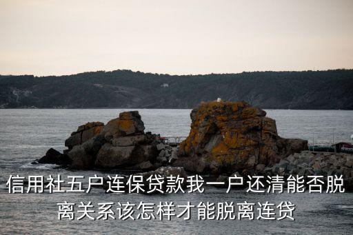 五戶聯(lián)保，五戶聯(lián)保貸款跟三戶聯(lián)保貸款有什么區(qū)別嗎