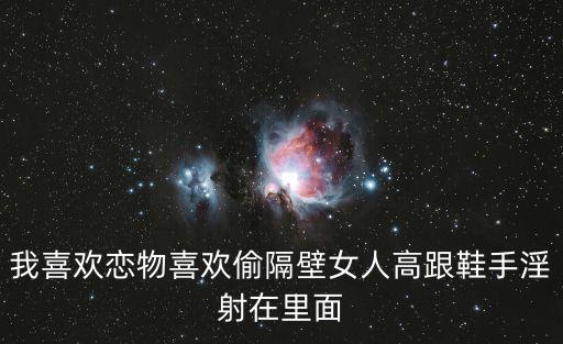 射鞋里，我喜歡戀物喜歡偷隔壁女人高跟鞋手淫射在里面