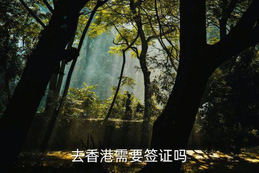 去香港需要簽證嗎