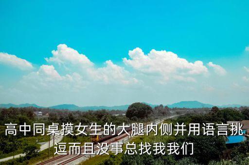 同桌摸，為什么同桌總在我穿絲襪時摸我大腿