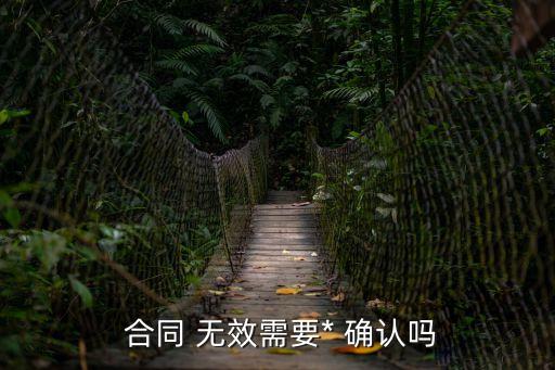 誰能確認合同無效,第三人確認合同無效法律規(guī)定