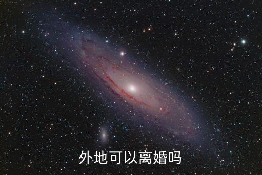 異地能辦離婚嗎，異地可以辦離婚嗎