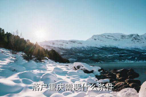重慶落戶政策，落戶重慶需要什么條件
