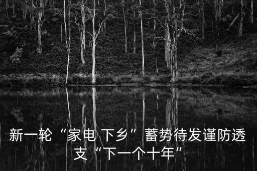 電器下鄉(xiāng)