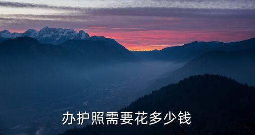辦理護照需要多少錢，辦護照需要花多少錢